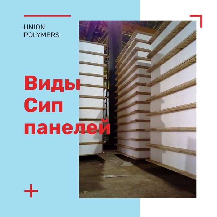 Виды СИП-панелей