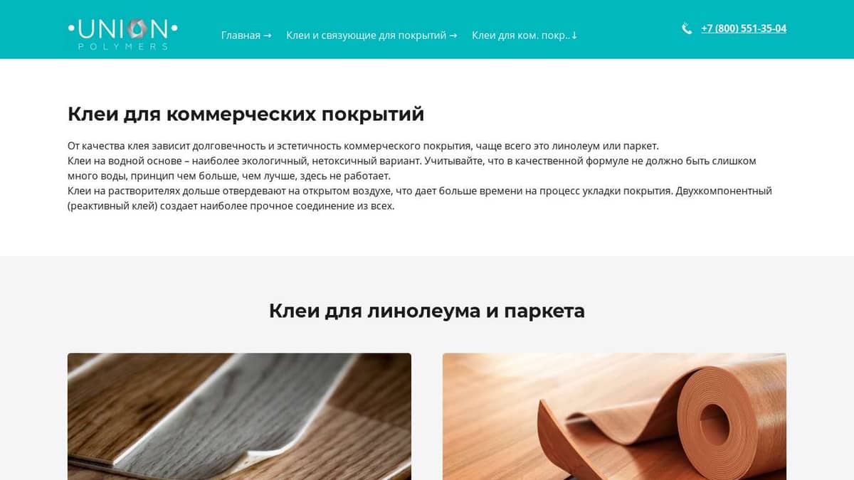 Клеи для Коммерческих Покрытий по Оптовым Ценам. (Доставка от 20 Кг)